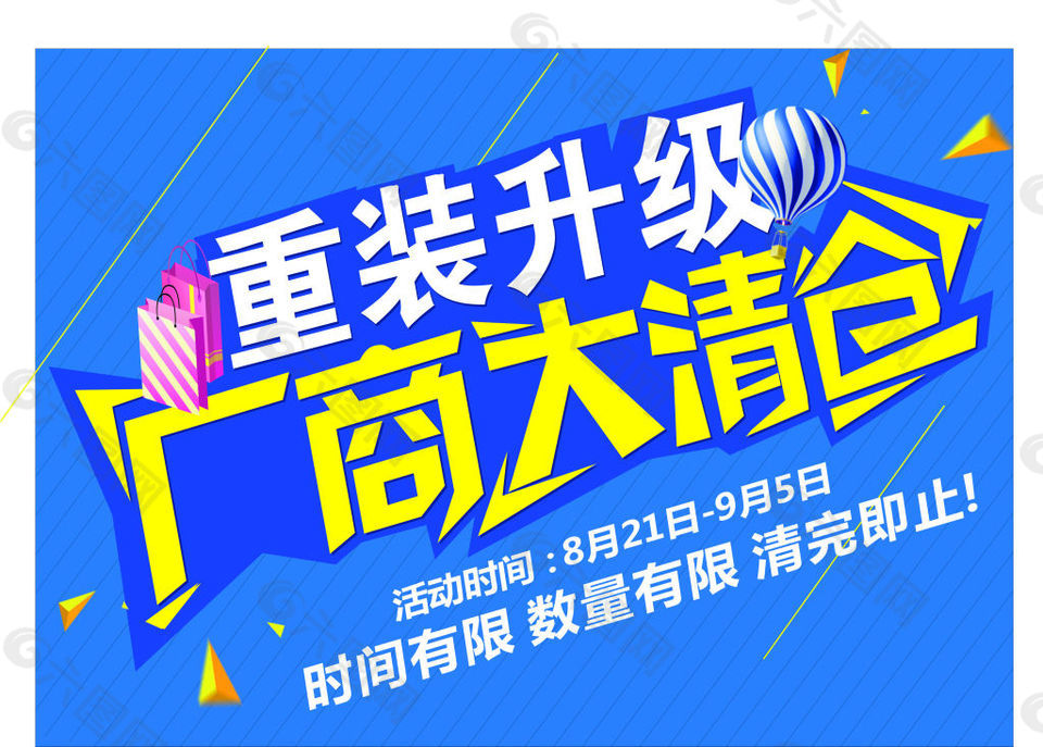 重裝升級(jí)大清倉(cāng)海報(bào)