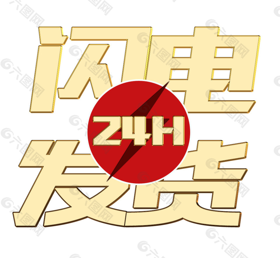 閃電發(fā)貨藝術(shù)字