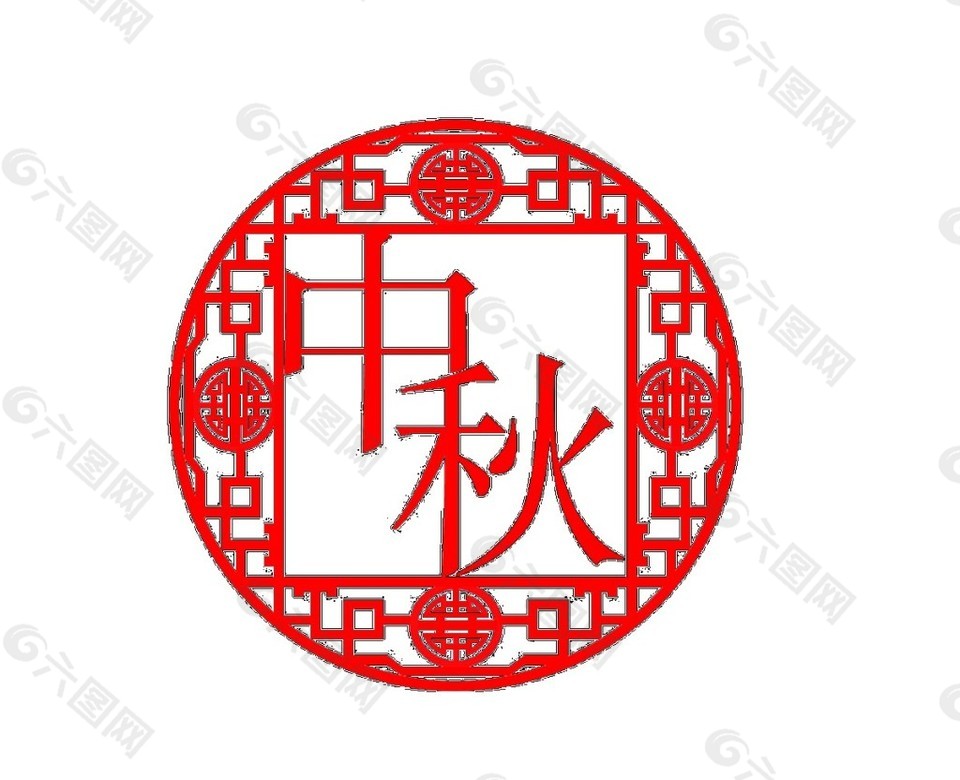 中國風(fēng)中秋字體素材圖片