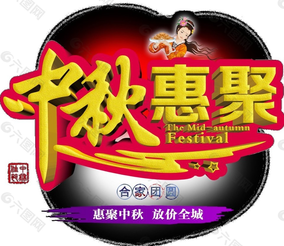 中秋惠聚金色字體元素素材