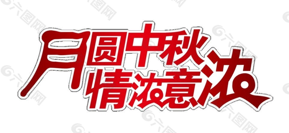 圓月中秋情濃意濃元素素材