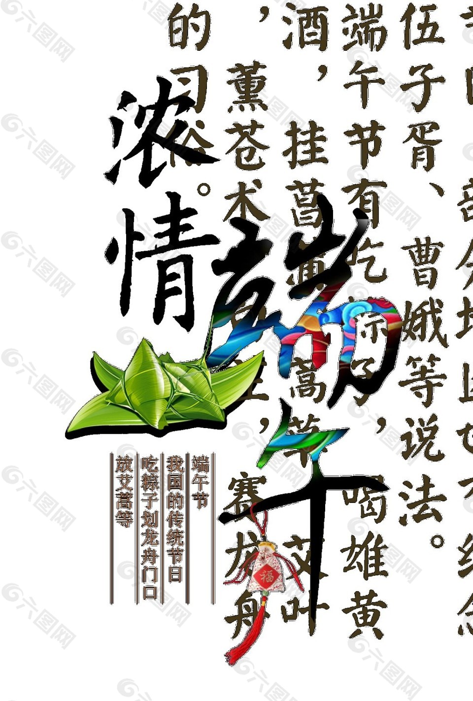 濃情端午藝術(shù)字PNG元素