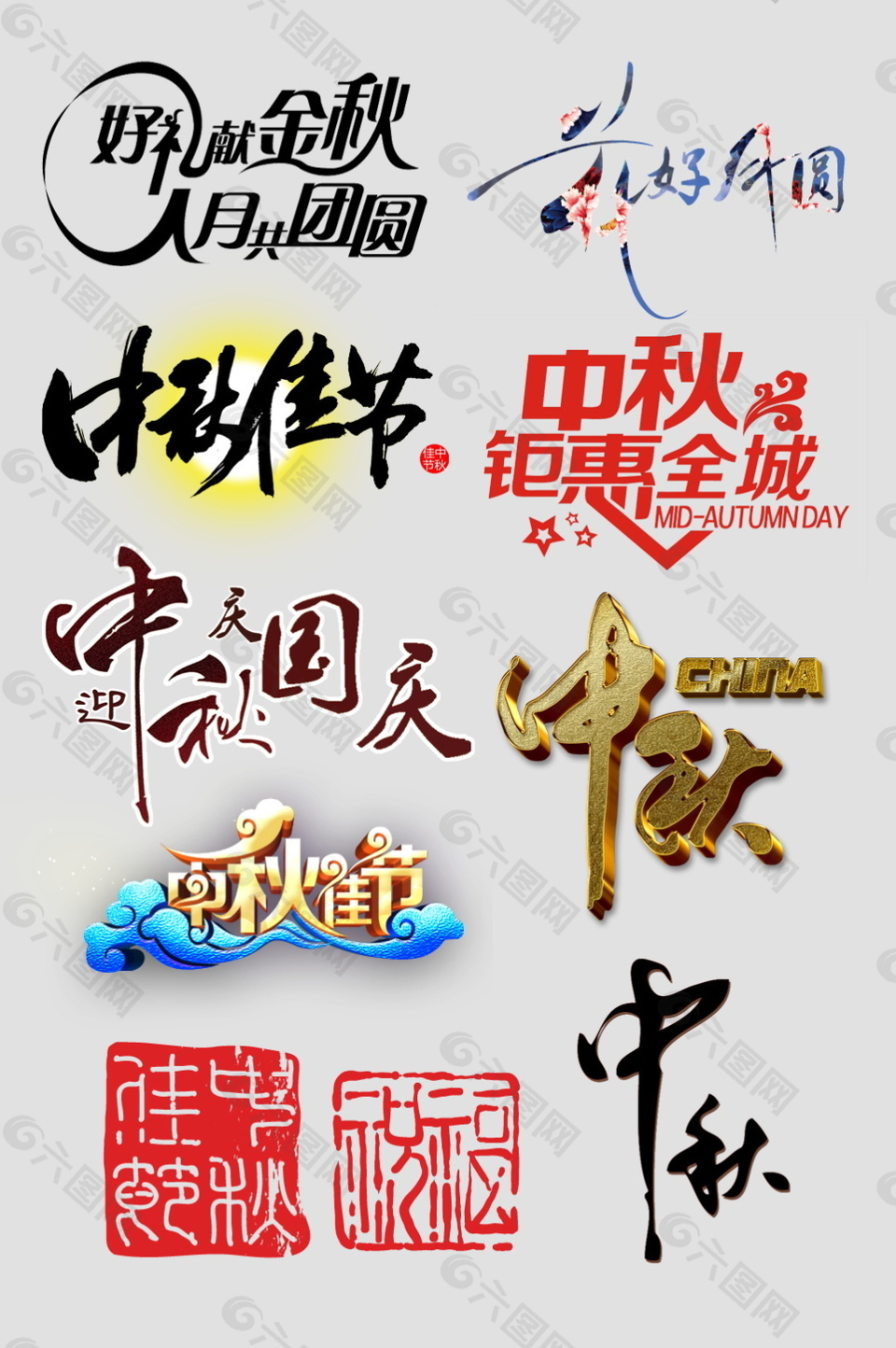 創(chuàng)意唯美中秋節(jié)字體設(shè)計(jì)