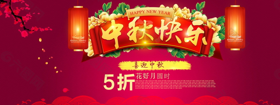 中秋節(jié)快樂海報設(shè)計