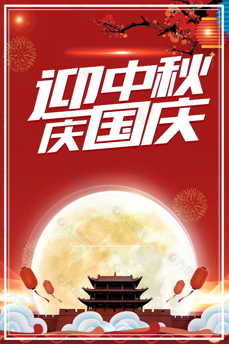 中秋國慶海報