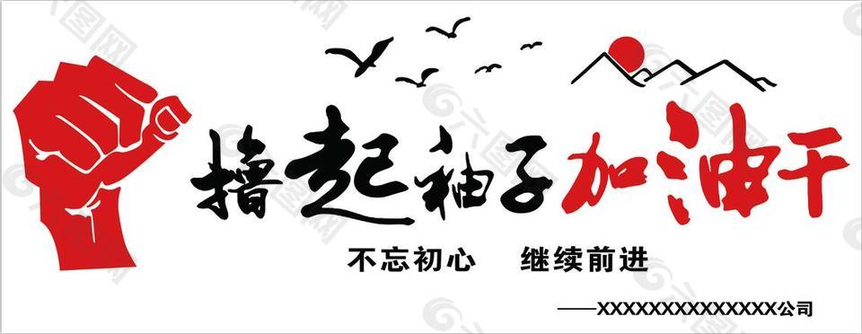 擼起袖子加油干