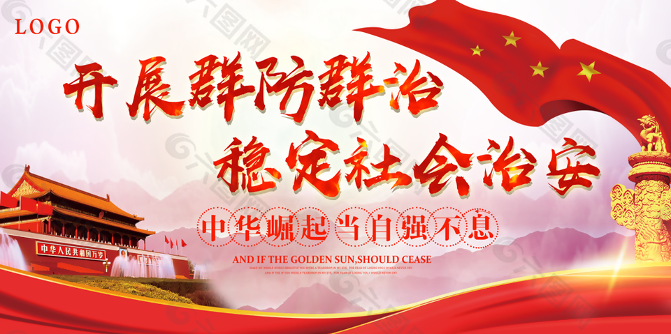 穩(wěn)定社會(huì)治安圖片