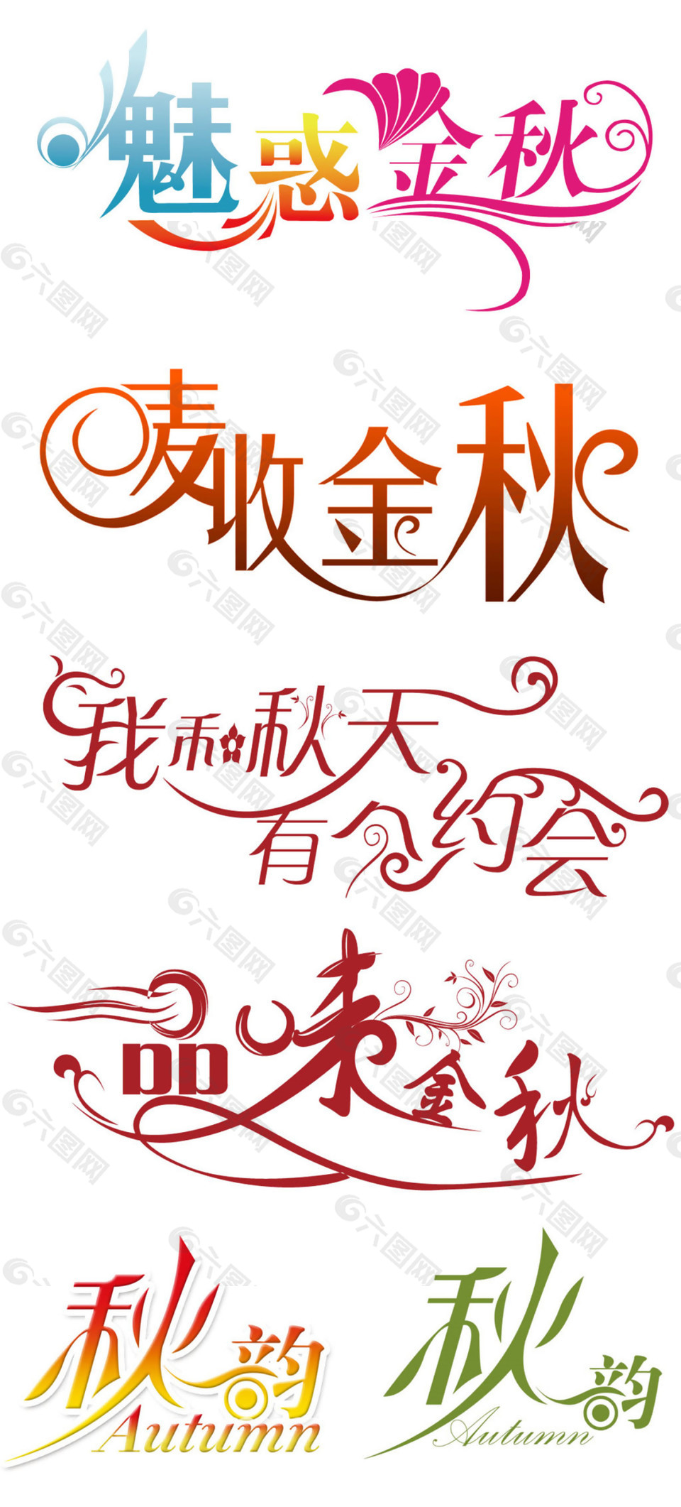 創(chuàng)意大氣秋季促銷字體設(shè)計