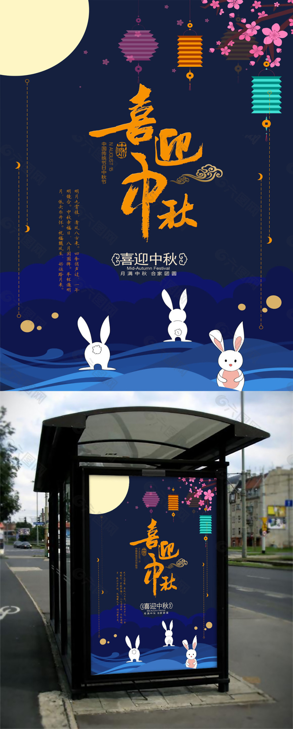 喜迎中秋海報設(shè)計