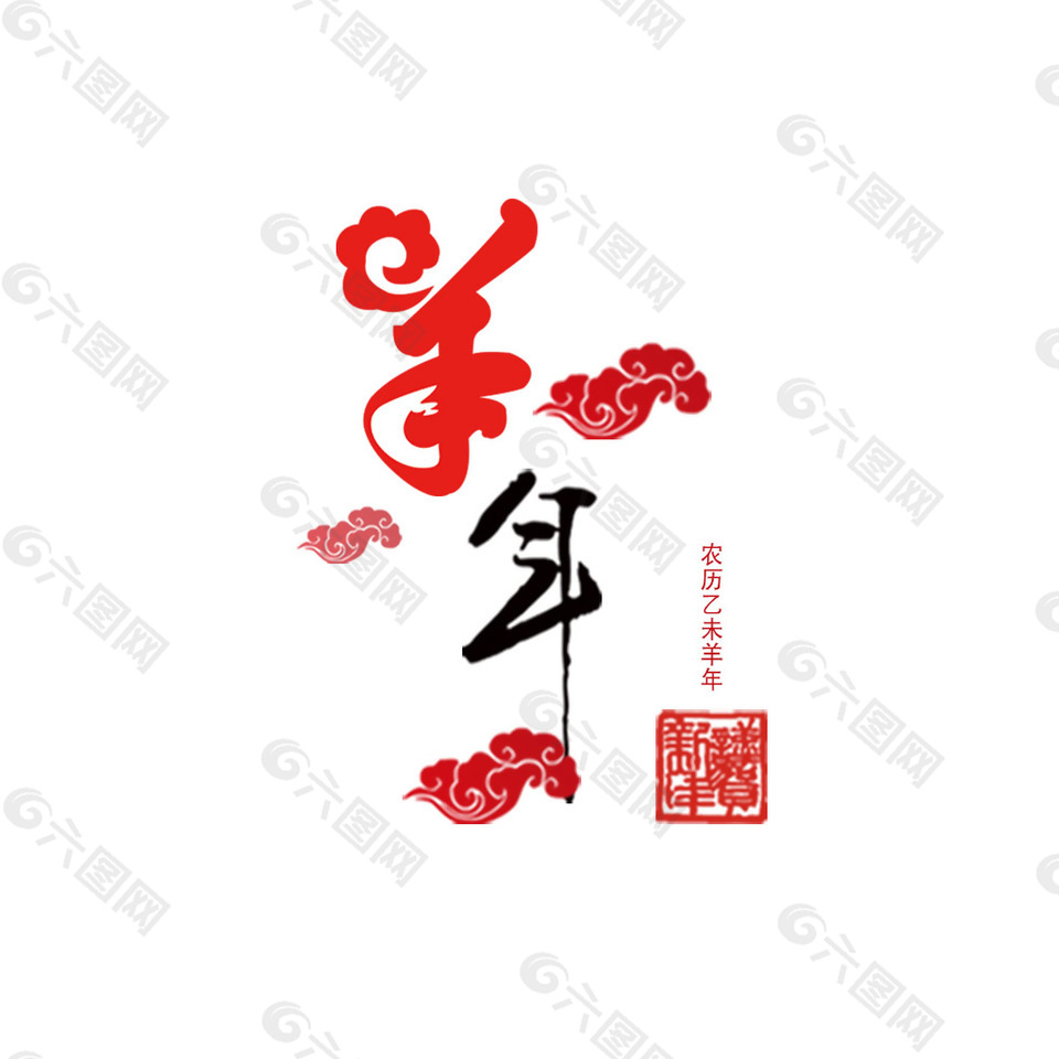 羊年藝術字