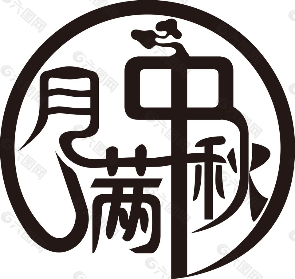 圓形情滿中秋藝術(shù)字體元素
