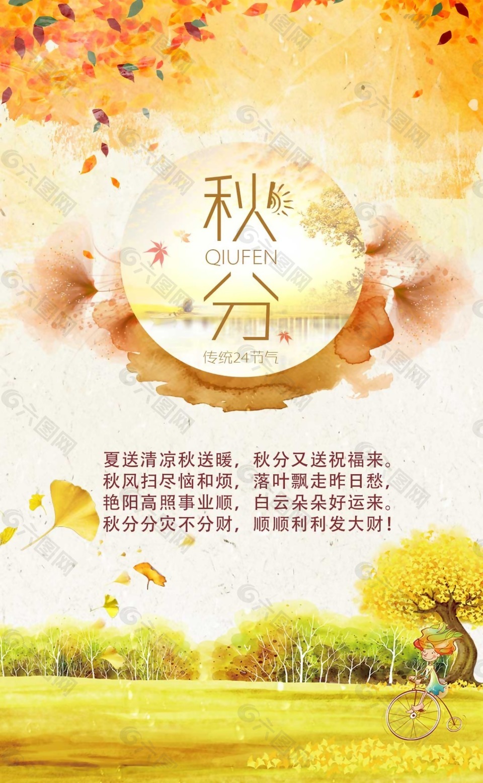 秋分二十四節(jié)氣海報(bào)