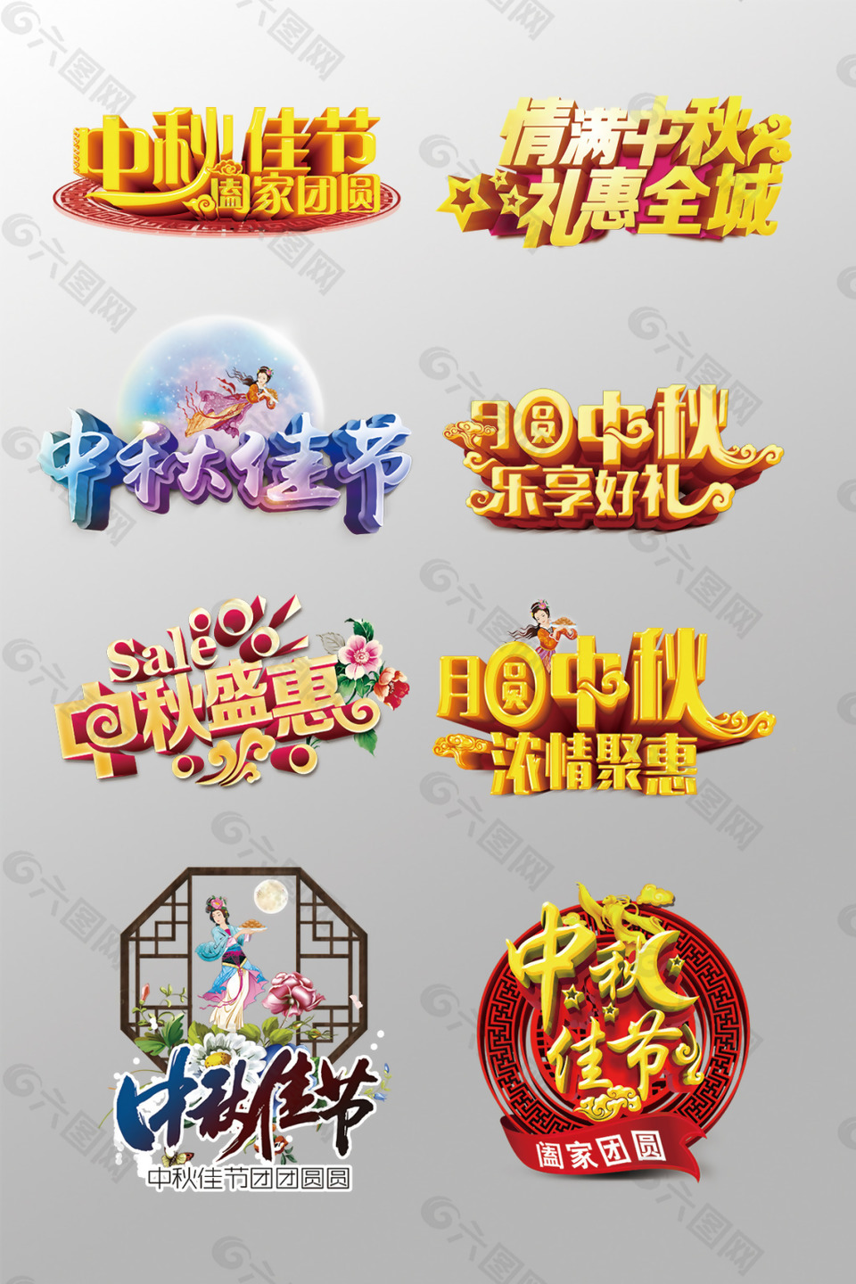 一組精美的中秋節(jié)3D藝術(shù)字PSD