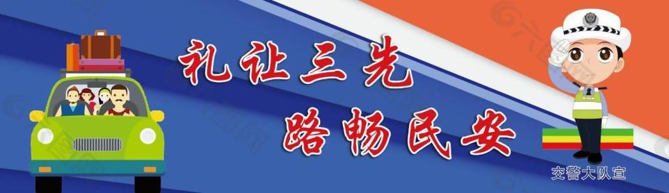 禮讓三先路暢民安展板