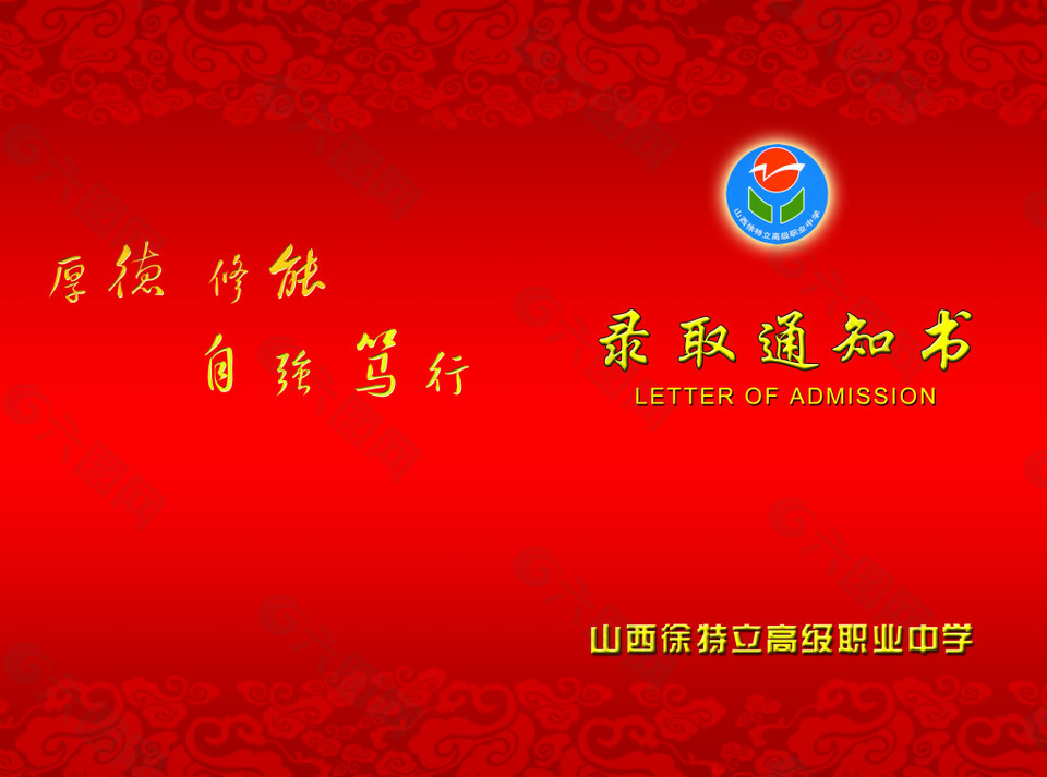 喜庆录取通知书