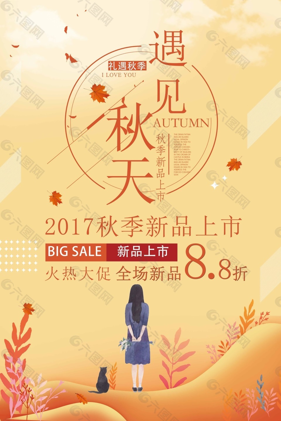 簡(jiǎn)潔文藝秋季上新促銷海報(bào)