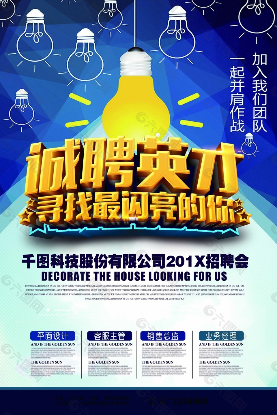 創(chuàng)意大氣誠聘英才海報
