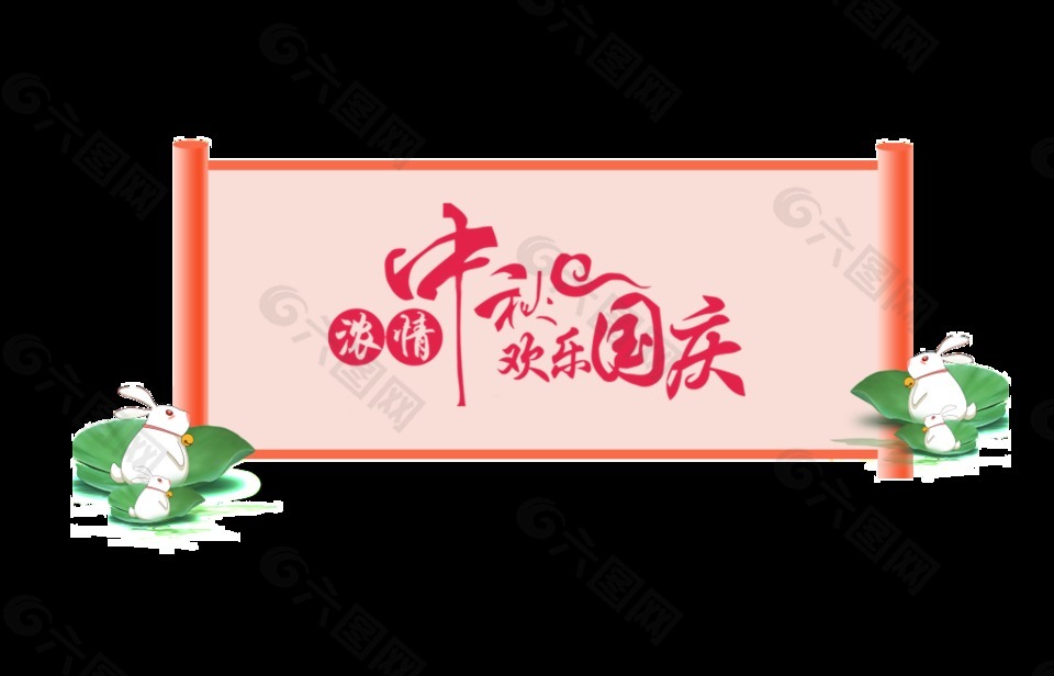 濃情中秋歡樂(lè)國(guó)慶