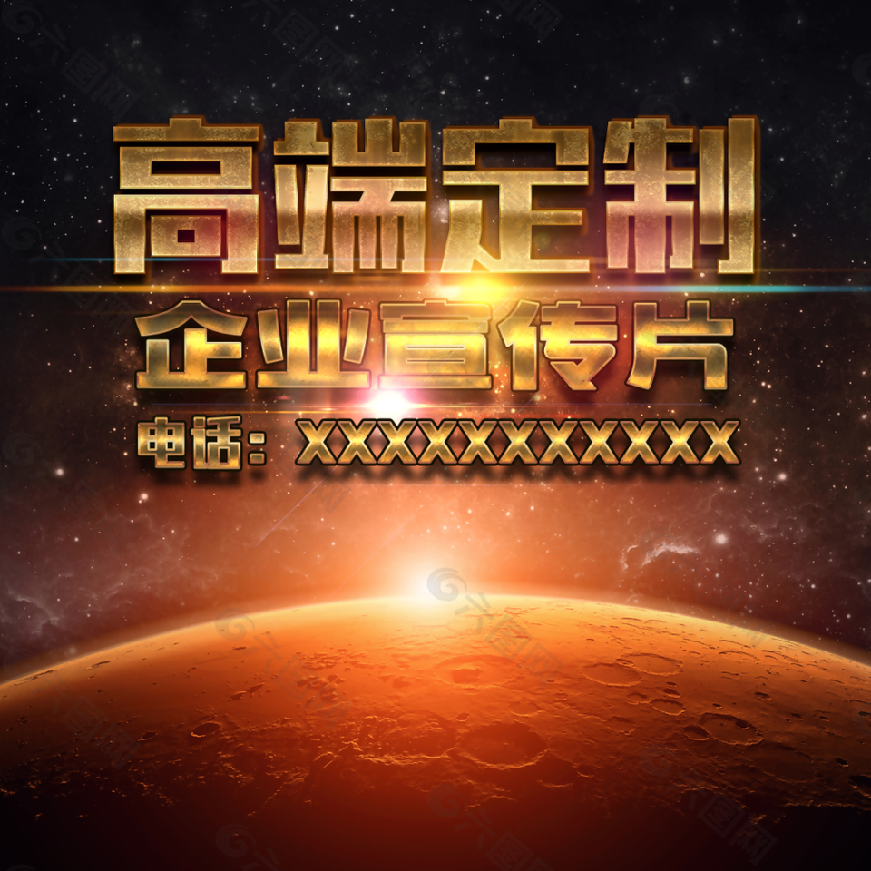 高端定制企業(yè)宣傳海報(bào)