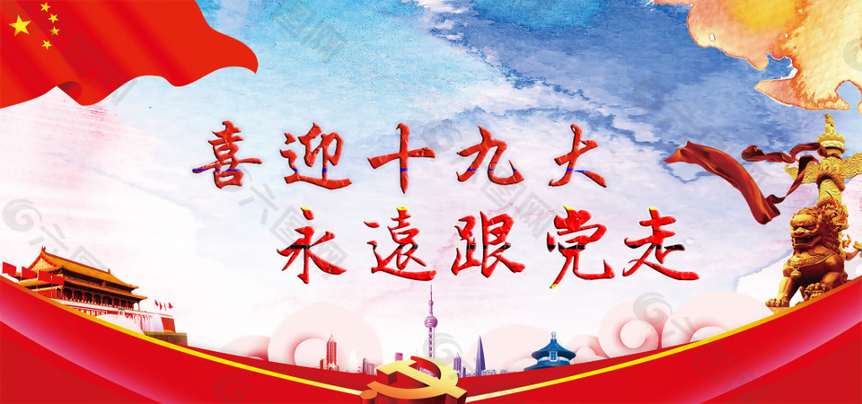 喜迎十九大海報(bào)
