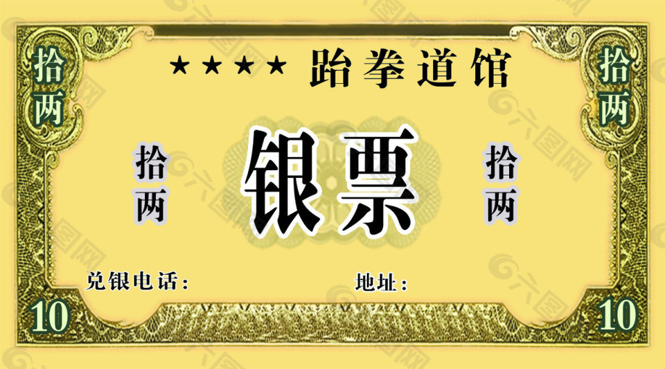 跆拳道銀票