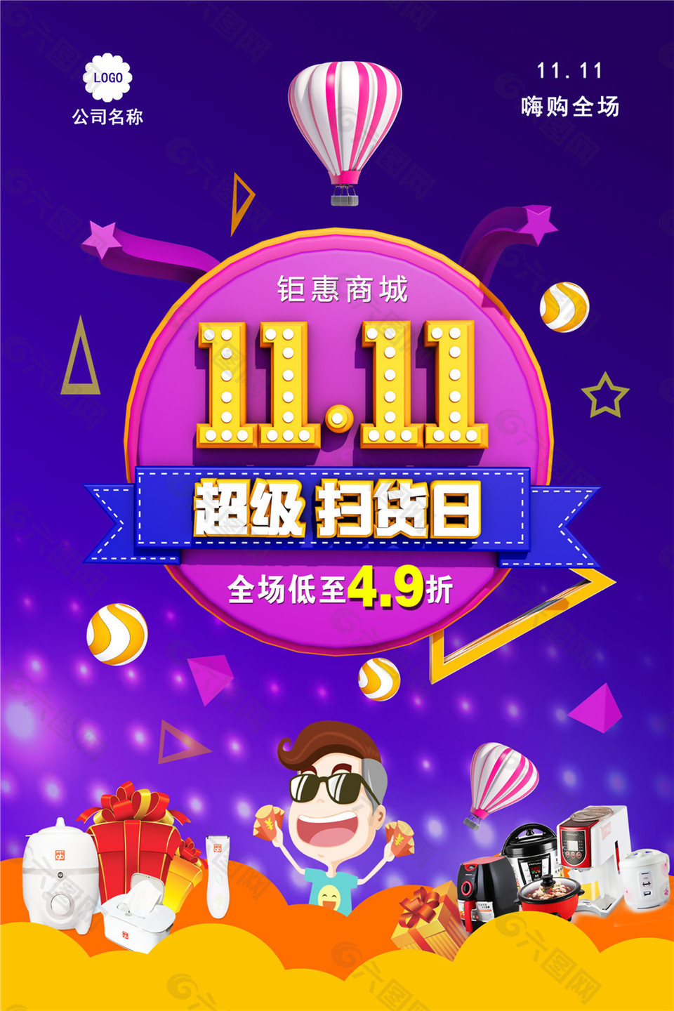 2017双十一超级扫货日海报设计