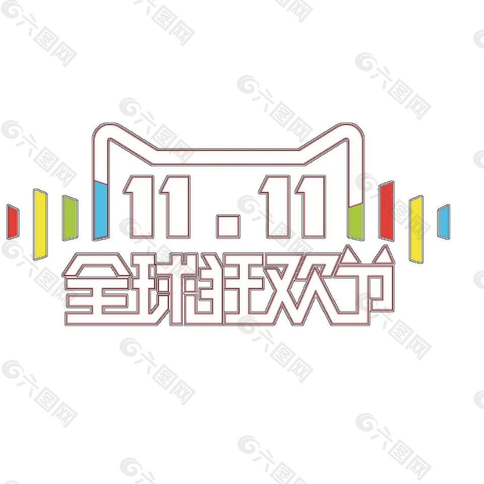 2017雙十一全球狂歡節(jié)素材圖片
