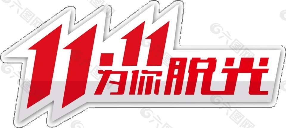 11.11為你脫光字體素材