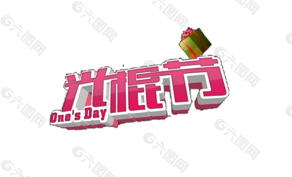 粉色光棍節(jié)字體素材
