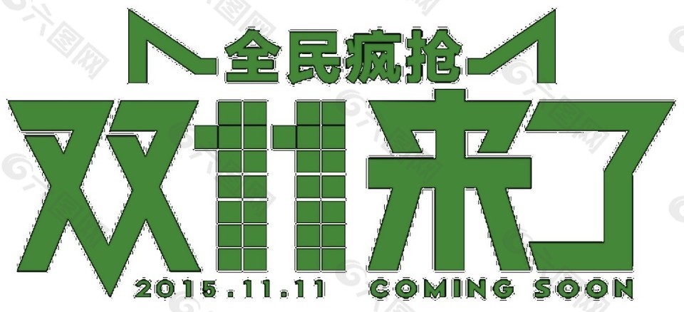 2017雙11全民瘋搶字體