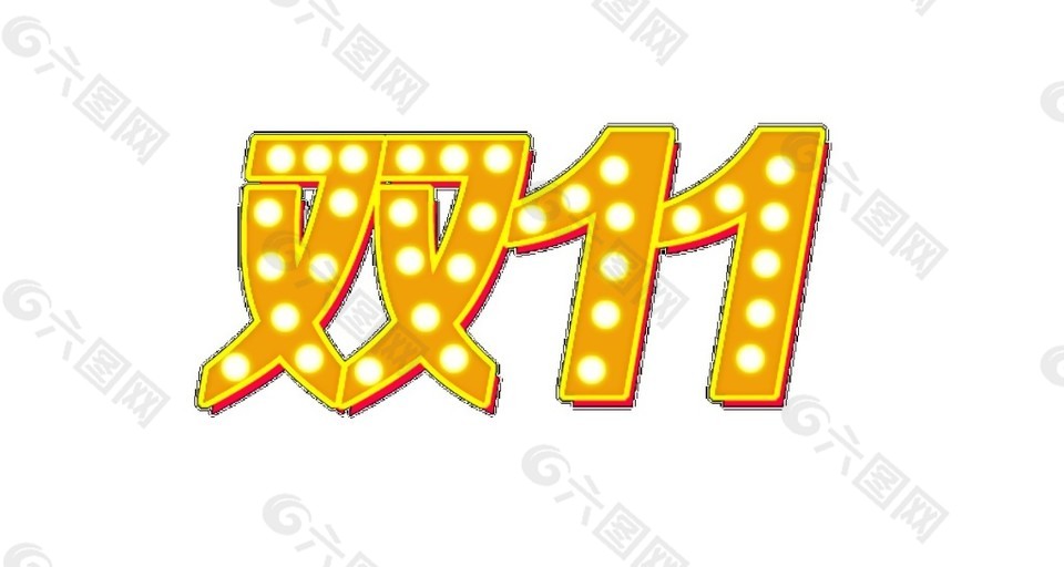 2017雙11字體素材