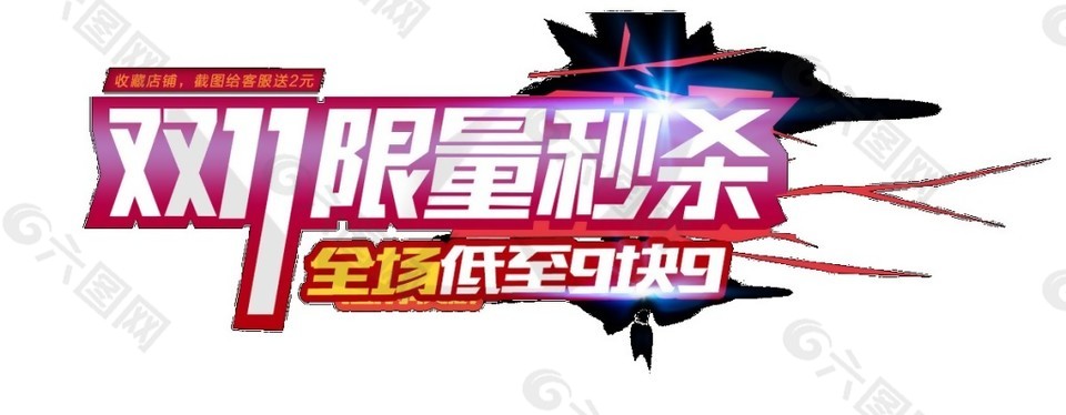 2017雙11限量秒殺字體