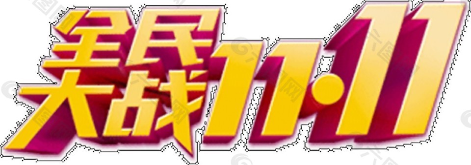 全民大戰(zhàn)2017雙11字體元素