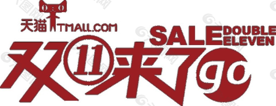 2017雙十一促銷字體