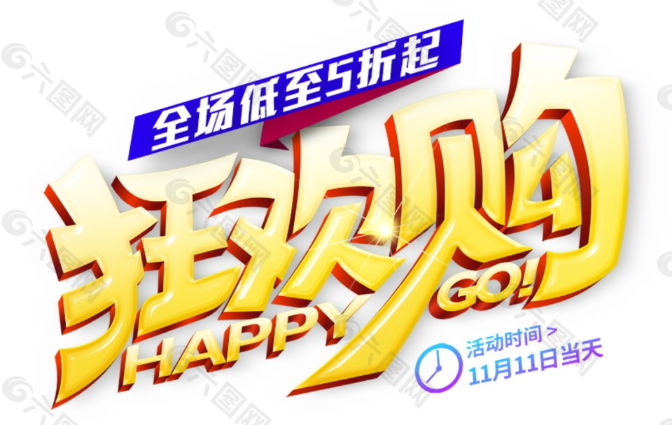 2017雙11狂歡購(gòu)字體