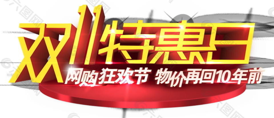 雙十一特惠日字體素材圖片