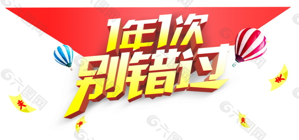 一年一次別錯過熱氣球促銷活動素材