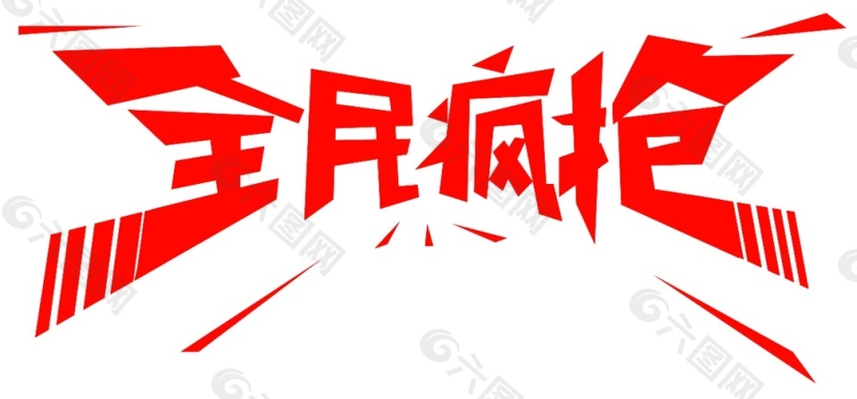 雙十一全面瘋搶海報(bào)素材