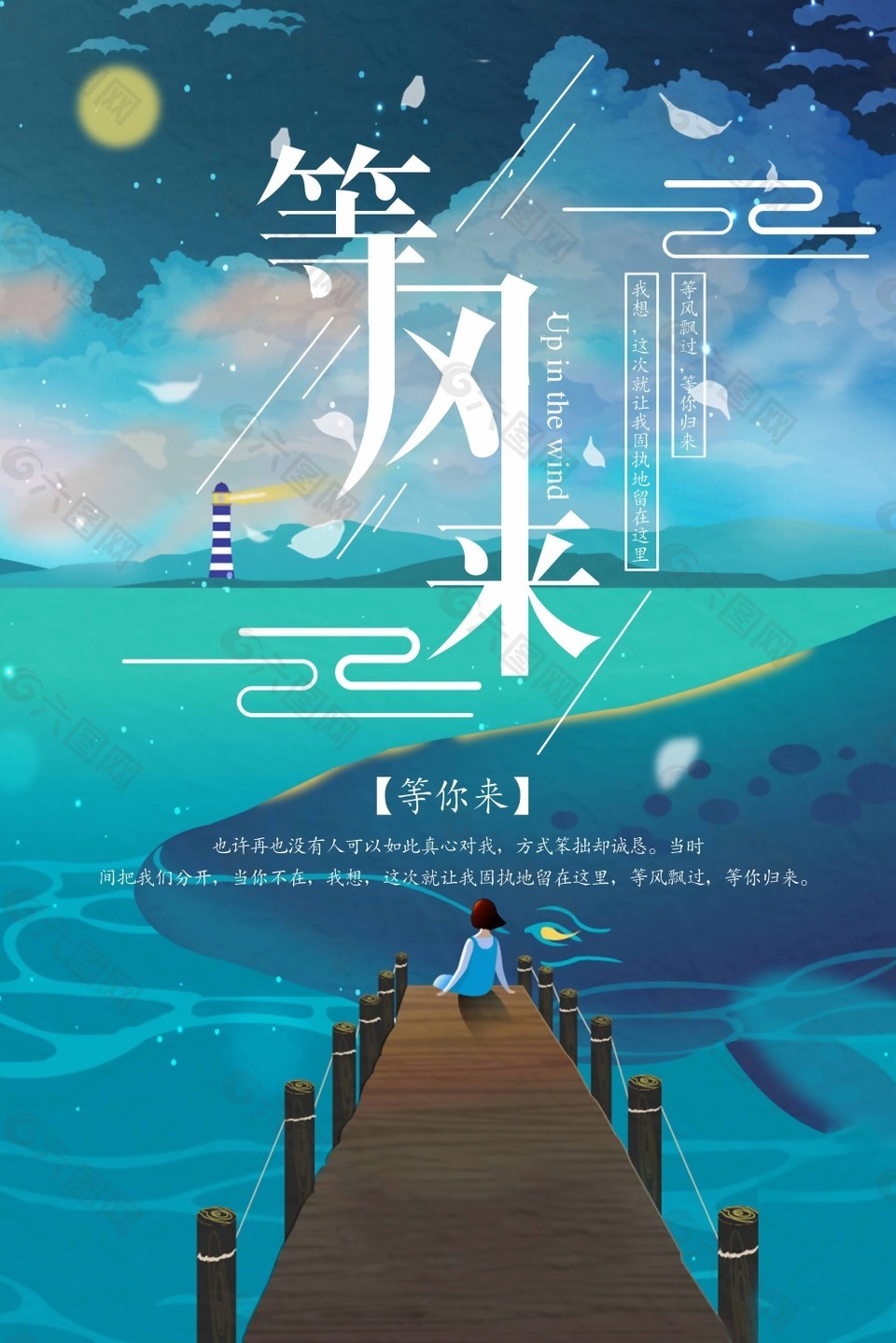卡通夢(mèng)幻等風(fēng)來(lái)海報(bào)