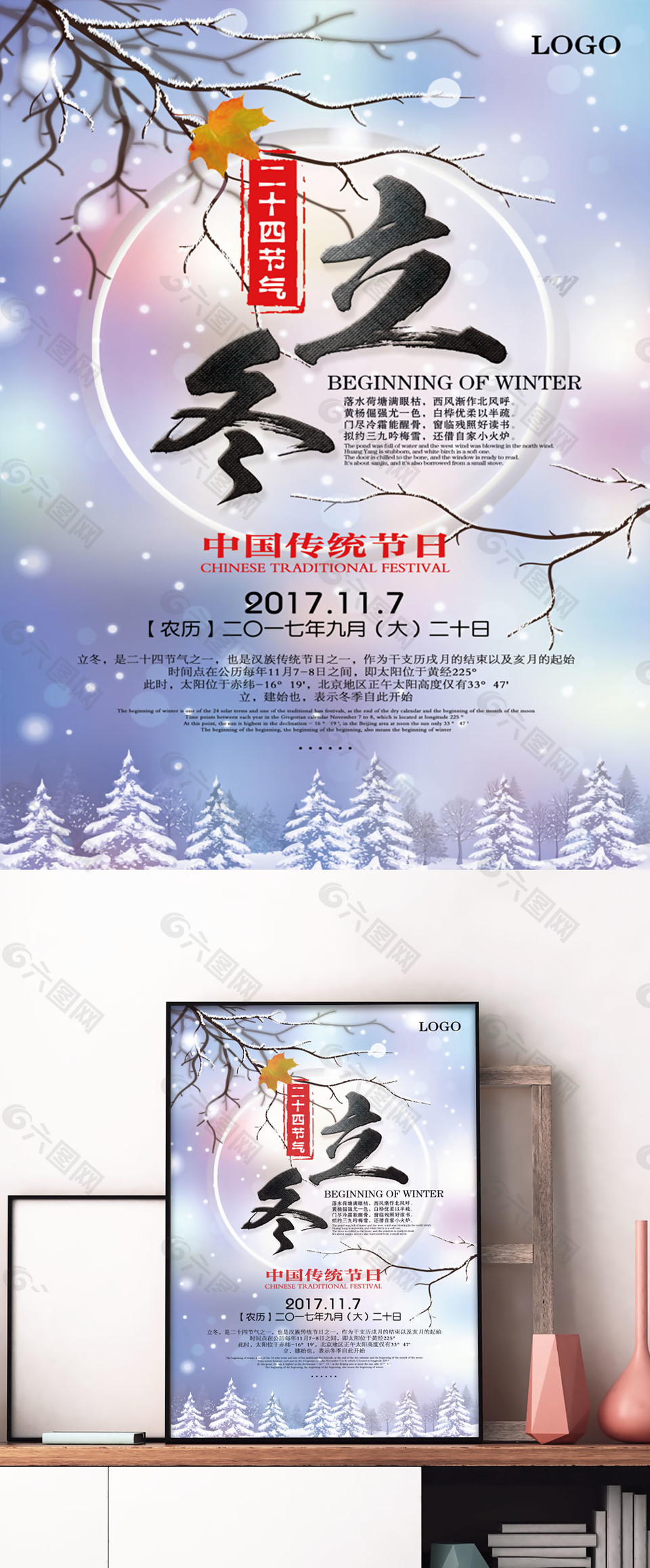 精美二十四節氣立冬主題海報
