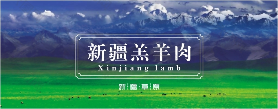 新疆羔羊肉海報