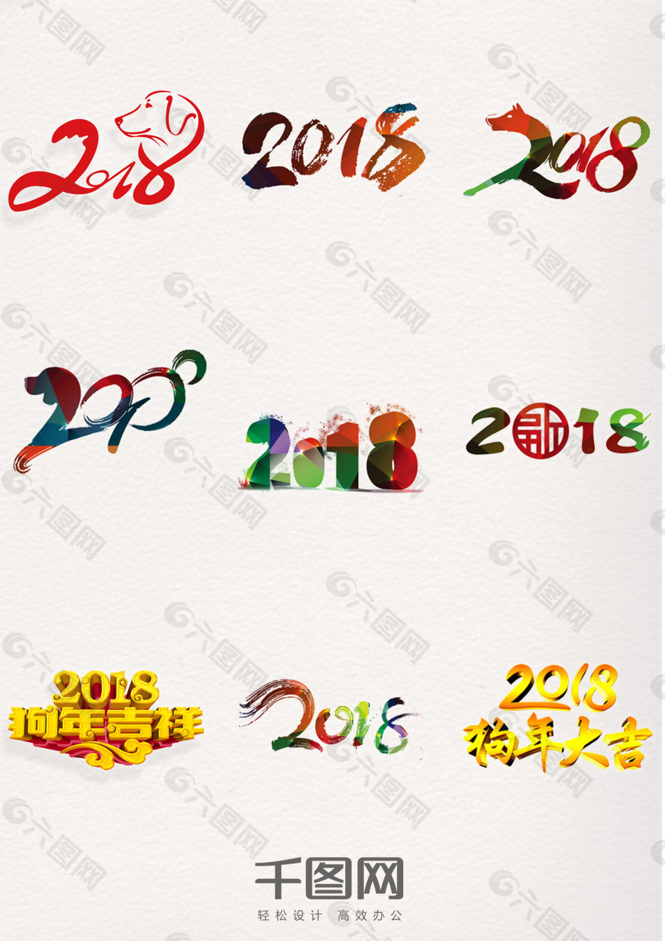 2018狗年字體
