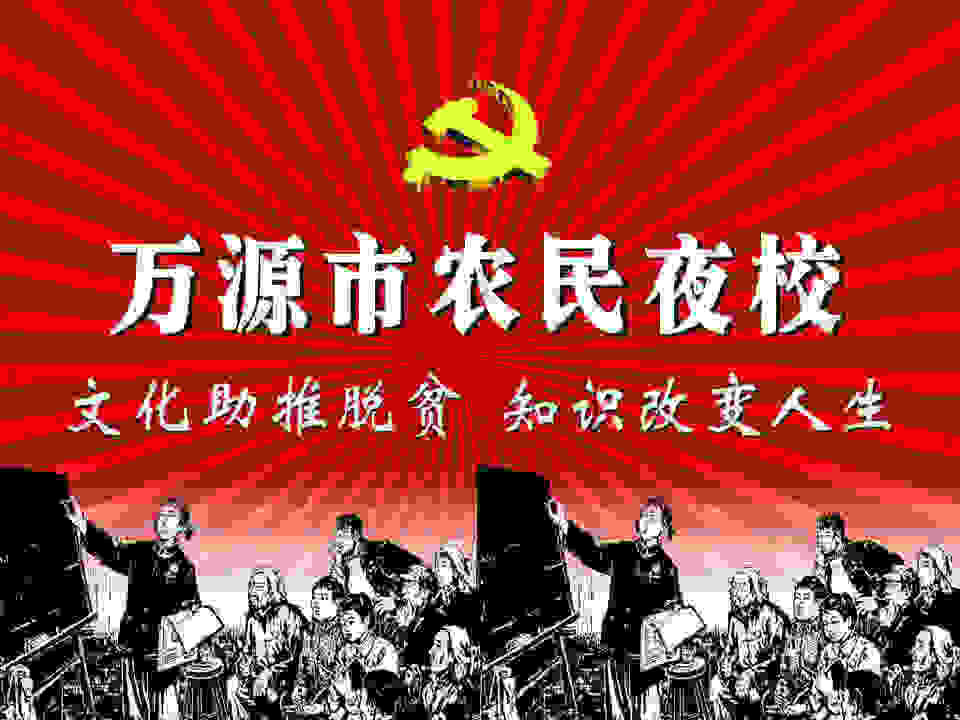 農(nóng)民夜校海報(bào)
