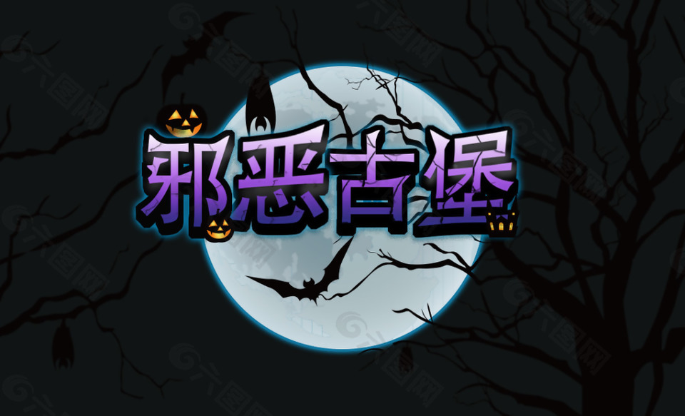 邪惡古堡萬(wàn)圣節(jié)藝術(shù)字