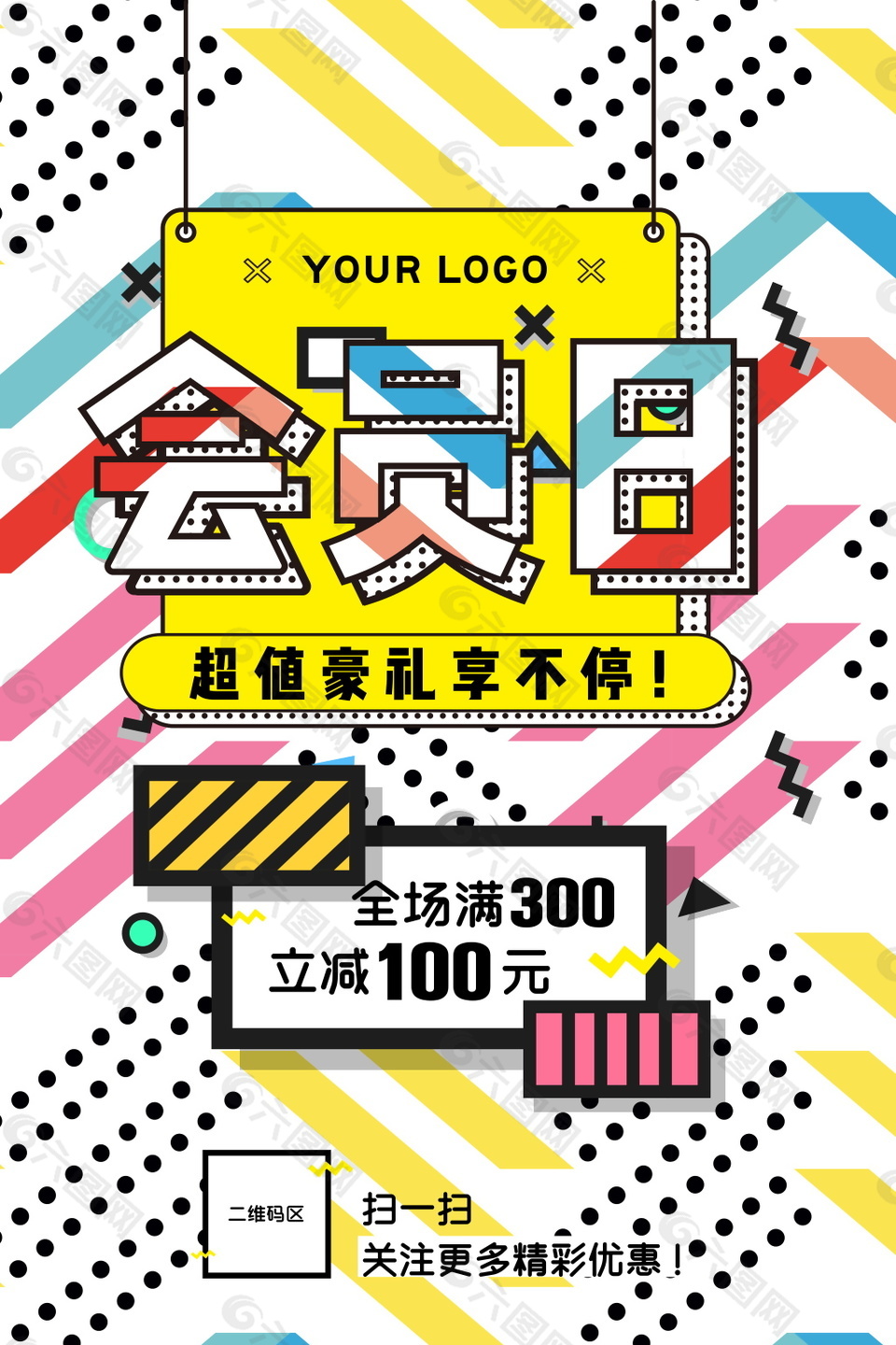 創(chuàng)意會(huì)員日海報(bào)設(shè)計(jì)