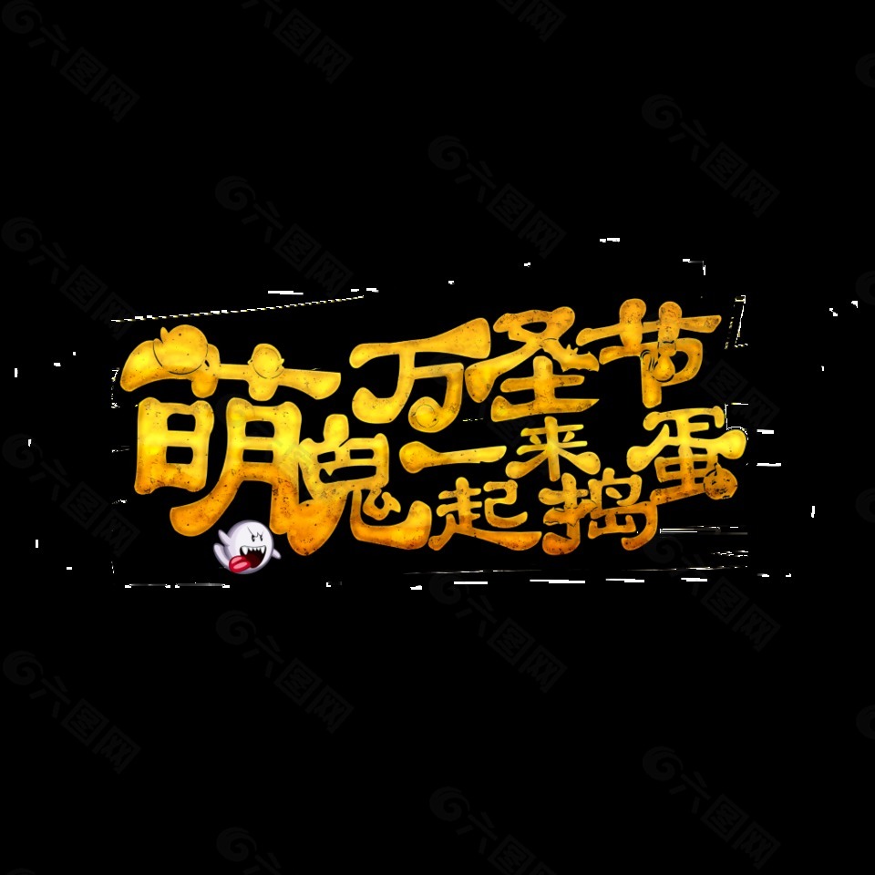 萌鬼萬圣節(jié)藝術(shù)字