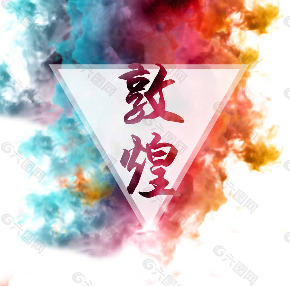 彩色煙霧敦煌藝術(shù)字PSD