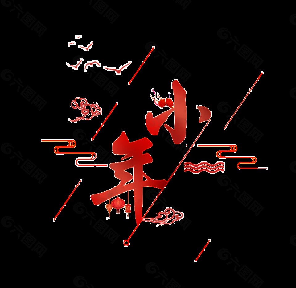 二十四節(jié)氣小年藝術(shù)字