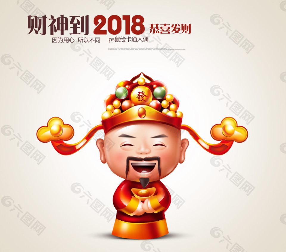 2018財(cái)神到素材下載