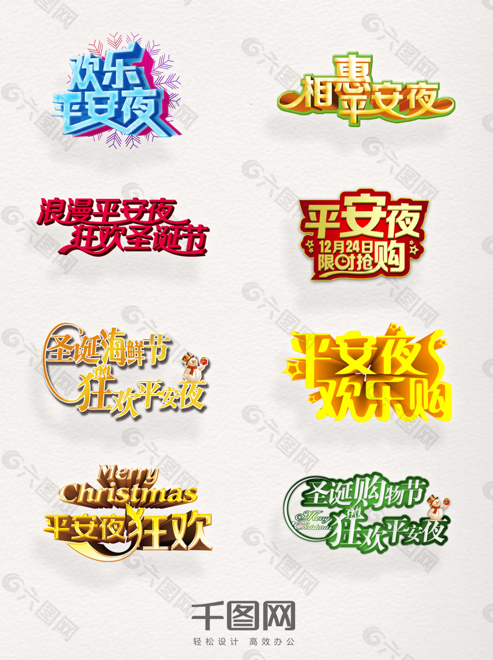 卡通立體效果平安夜藝術(shù)字